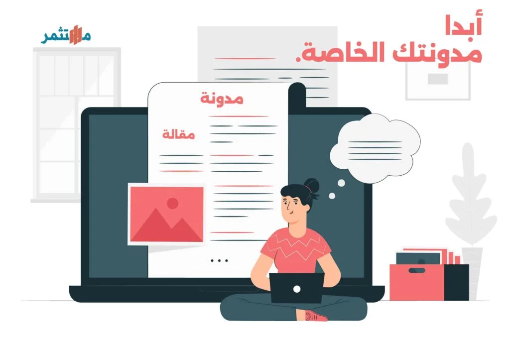 أبدا مدونتك الخاصة - الربح من الانترنت للطلاب
