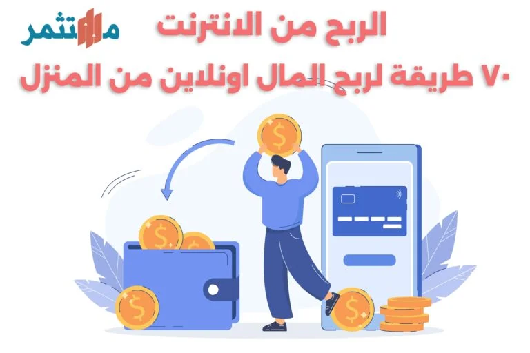 الربح من الانترنت