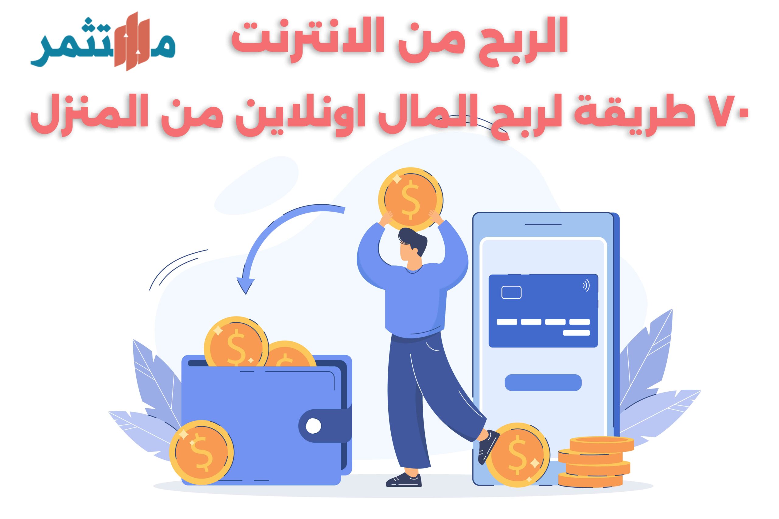 الربح من الانترنت