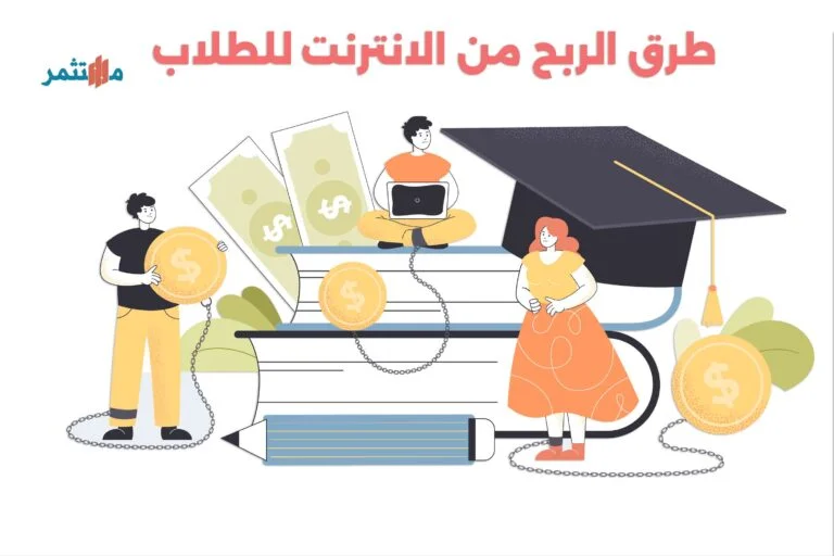 الربح من الانترنت للطلاب