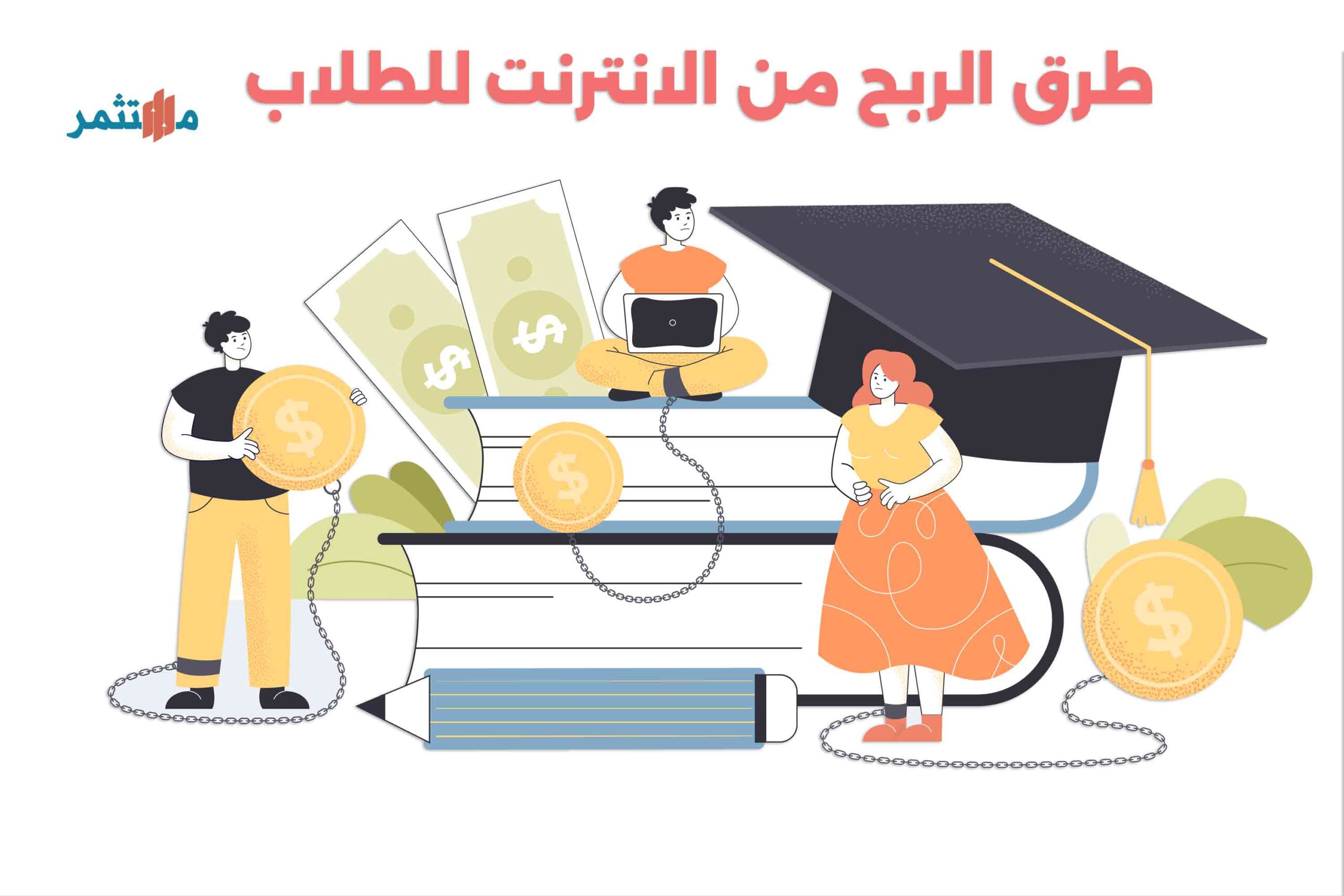 الربح من الانترنت للطلاب