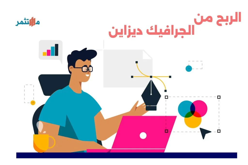 الربح من الجرافيك ديزاين