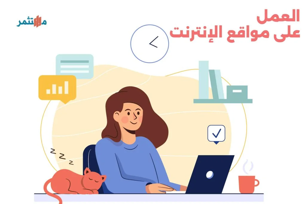 العمل الحر على مواقع الإنترنت