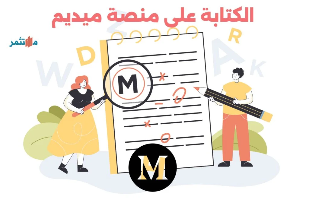 الكتابة على منصة ميديم
