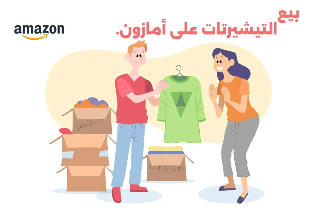 بيع التيشيرتات على أمازون - الربح من الانترنت للطلاب