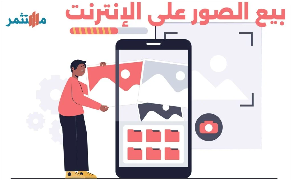 بيع الصور على الإنترنت
