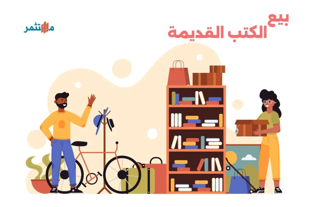 بيع الكتب القديمة للربح من الانترنت للطلاب