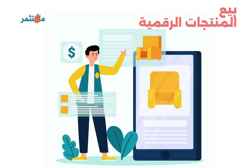 بيع المنتجات الرقمية