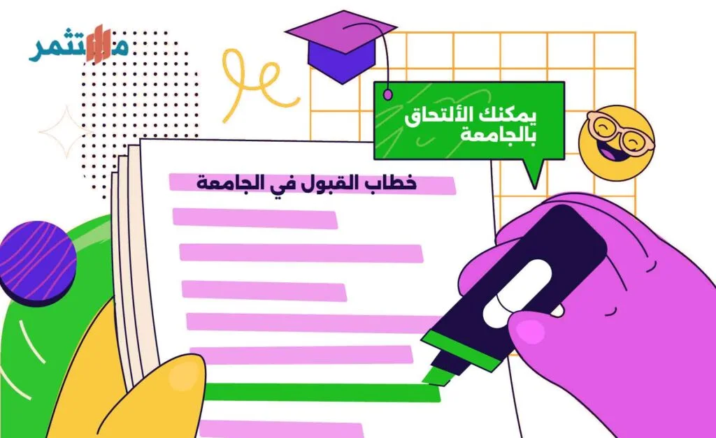 كتابة خطاب قبول الجامعة