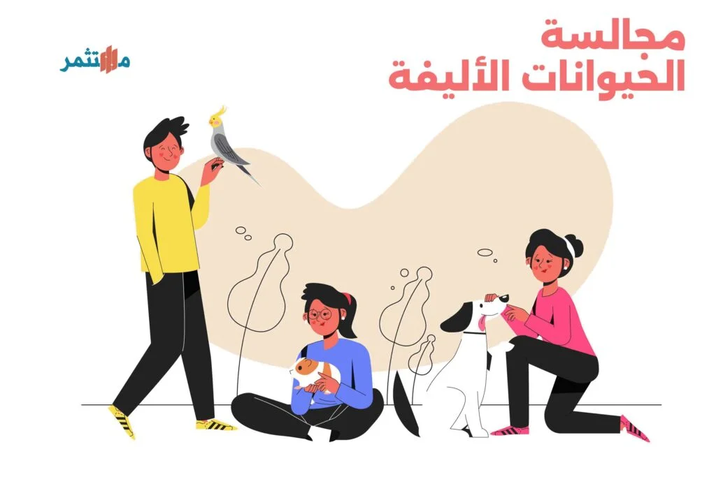 رعاية الحيوانات الأليفة - الربح من الانترنت للطلاب