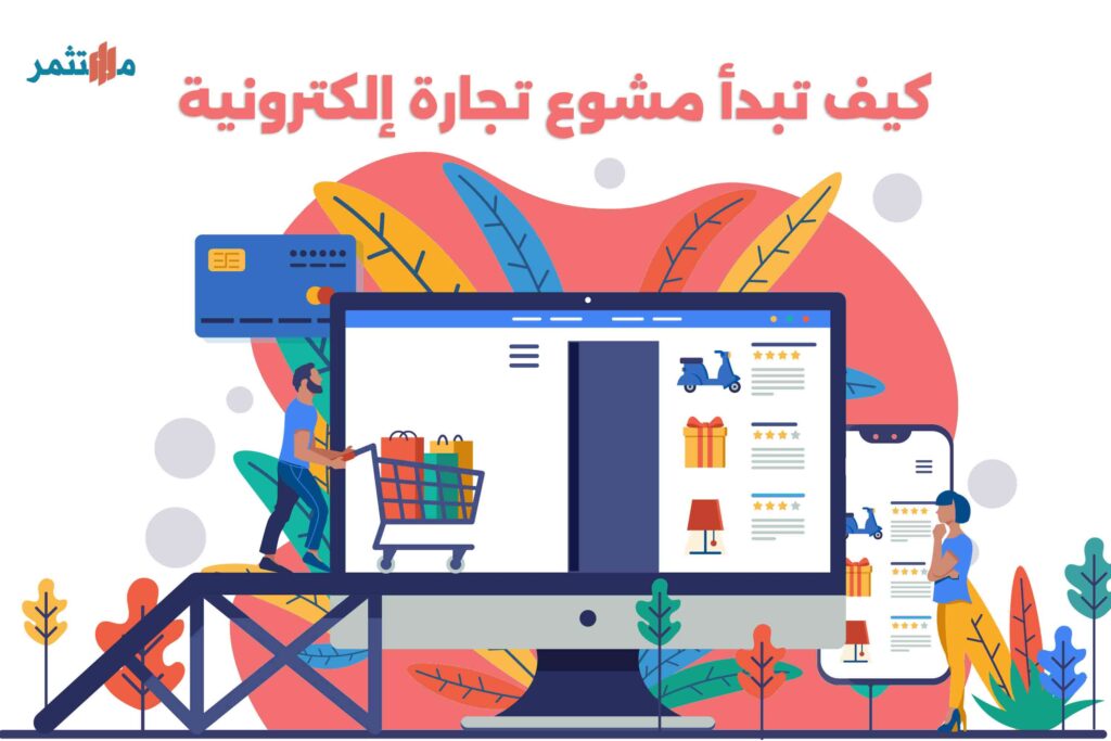 مشروع تجارة إلكترونية