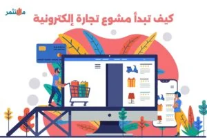 مشروع تجارة إلكترونية