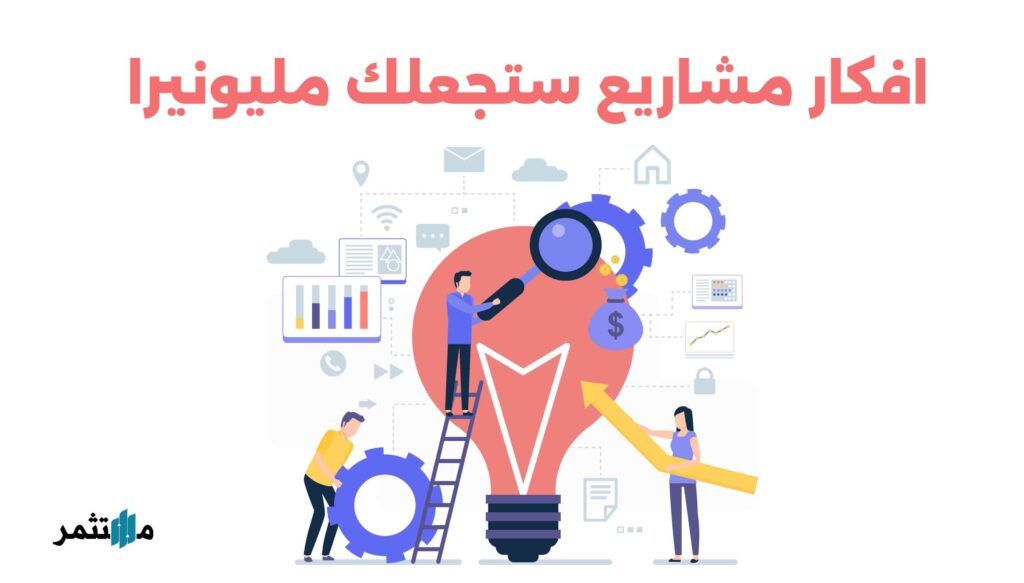 3 افكار مشاريع ستجعلك مليونيرا