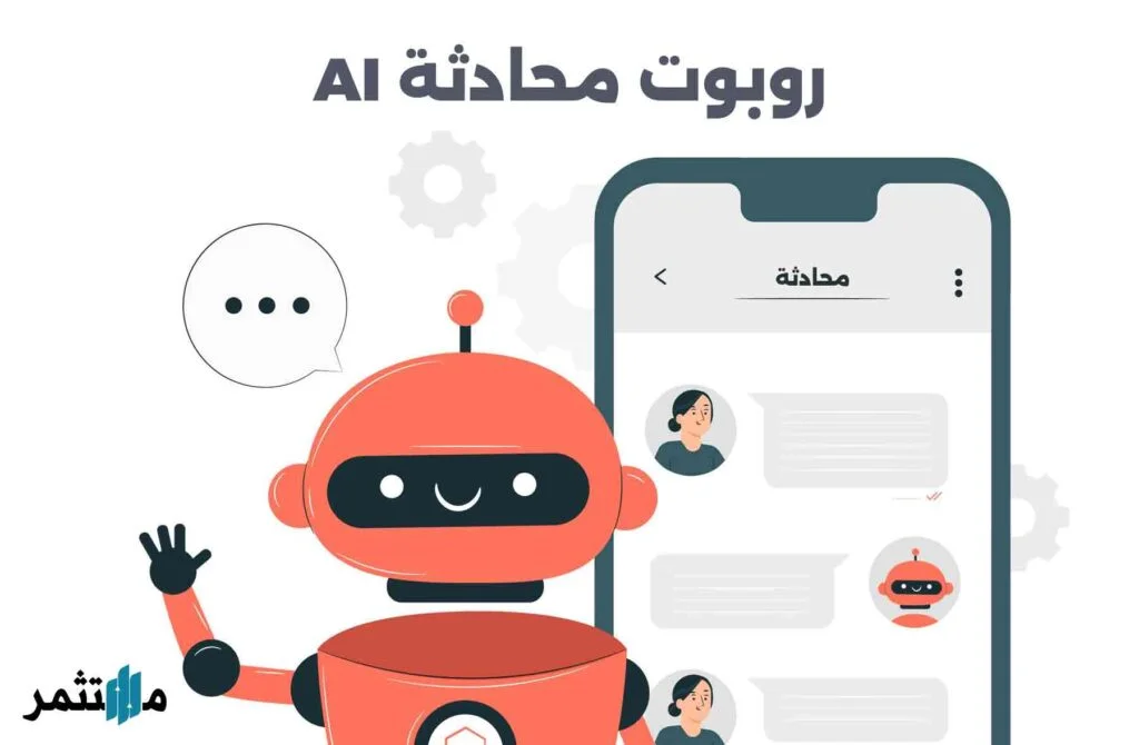 إنشاء روبوت محادثة AI بواسطة ChatGPT