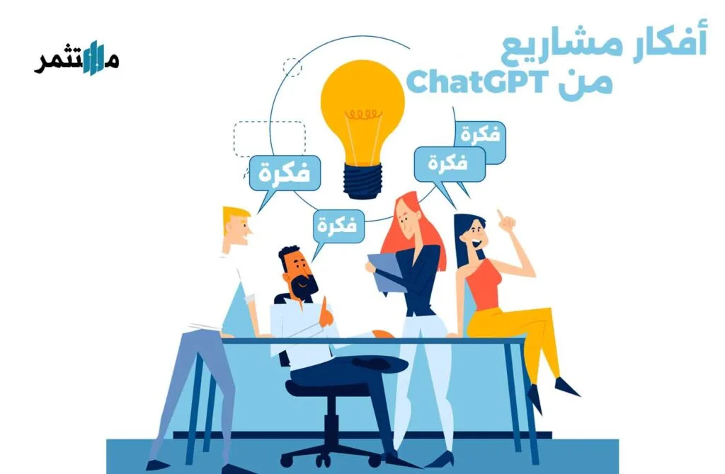 افكار مشاريع من ChatGPT