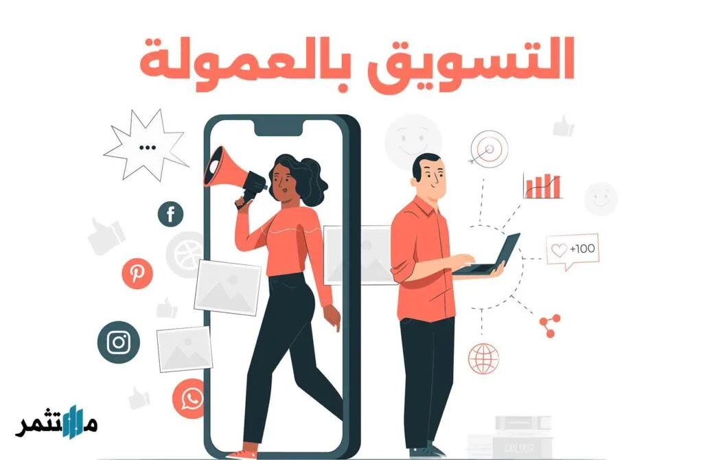 التسويق بالعمولة