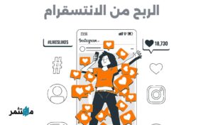 الربح من الانستقرام