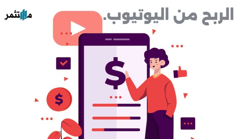 الربح من اليوتيوب