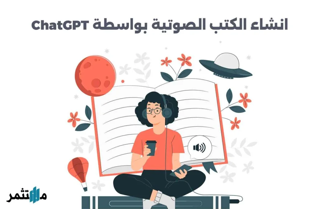 انشاء الكتب الصوتية بواسطة ChatGPT
