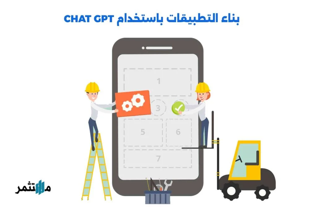 بناء التطبيقات باستخدام CHAT GPT
