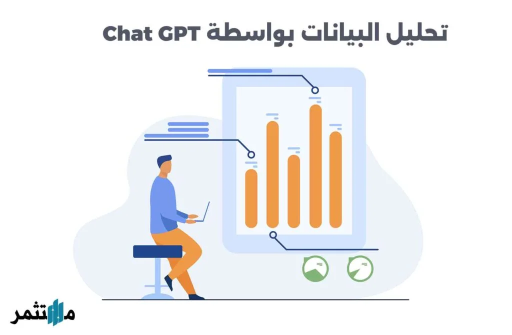 تحليل البيانات بواسطة Chat GPT