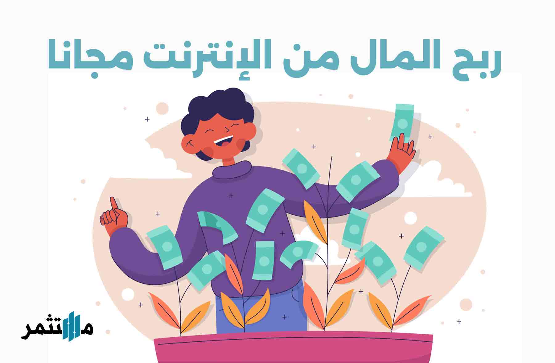 ربح المال من الانترنت مجانا