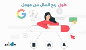 طرق ربح المال من جوجل