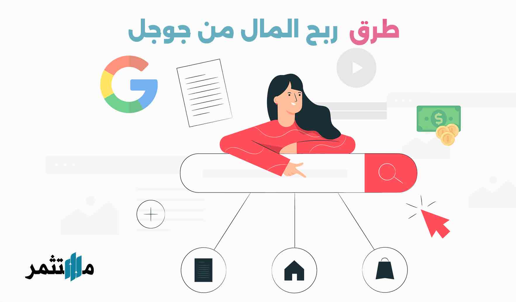 طرق ربح المال من جوجل