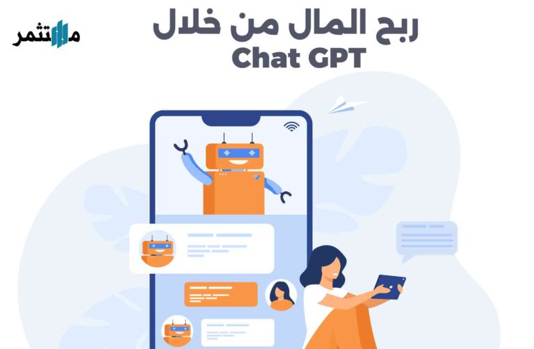 كيف تربح المال من خلال Chat GPT