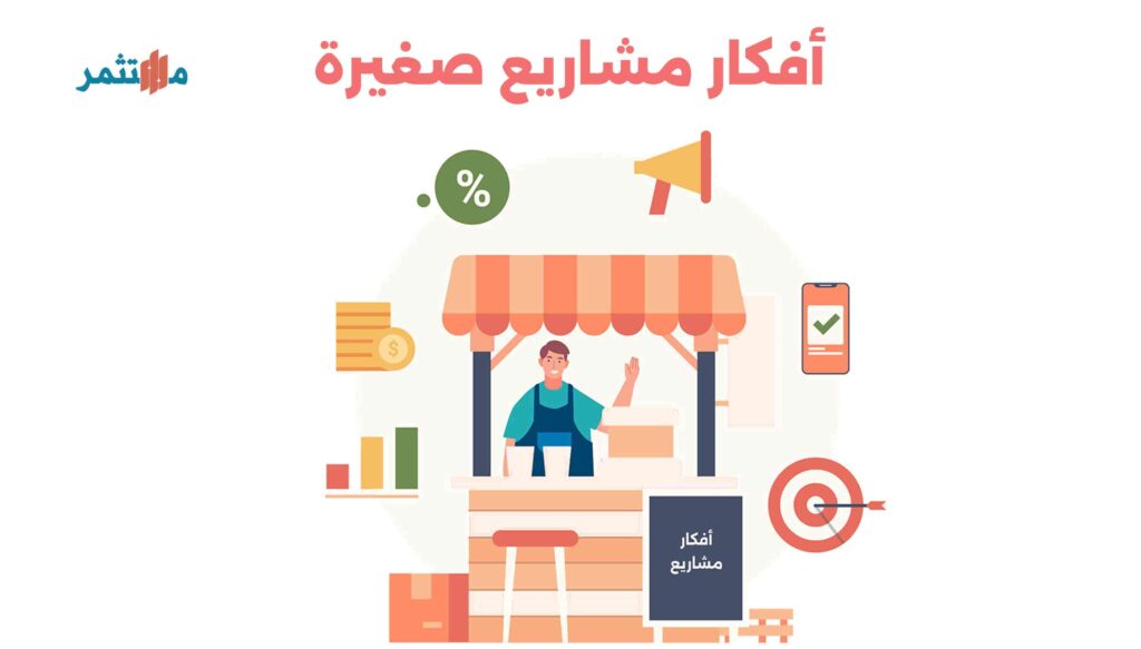 أفكار مشاريع صغيرة