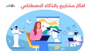 افكار مشاريع بالذكاء الاصطناعي