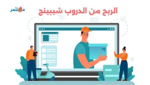الدروب شيبينج