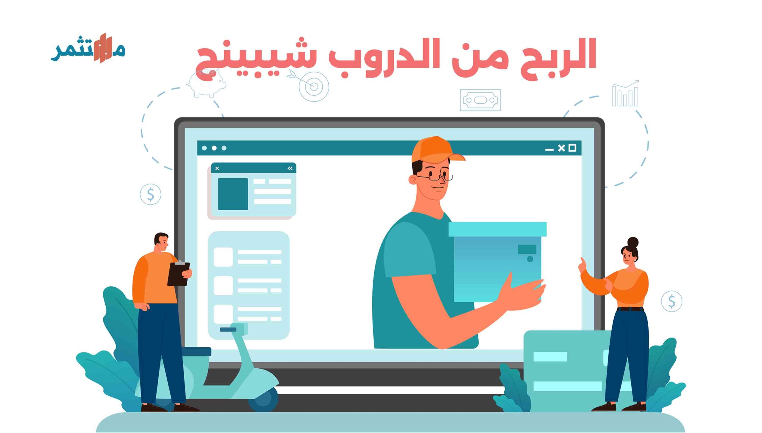 الدروب شيبينج