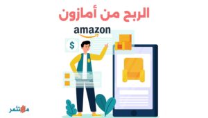 الربح من أمازون