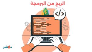 الربح من البرمجة