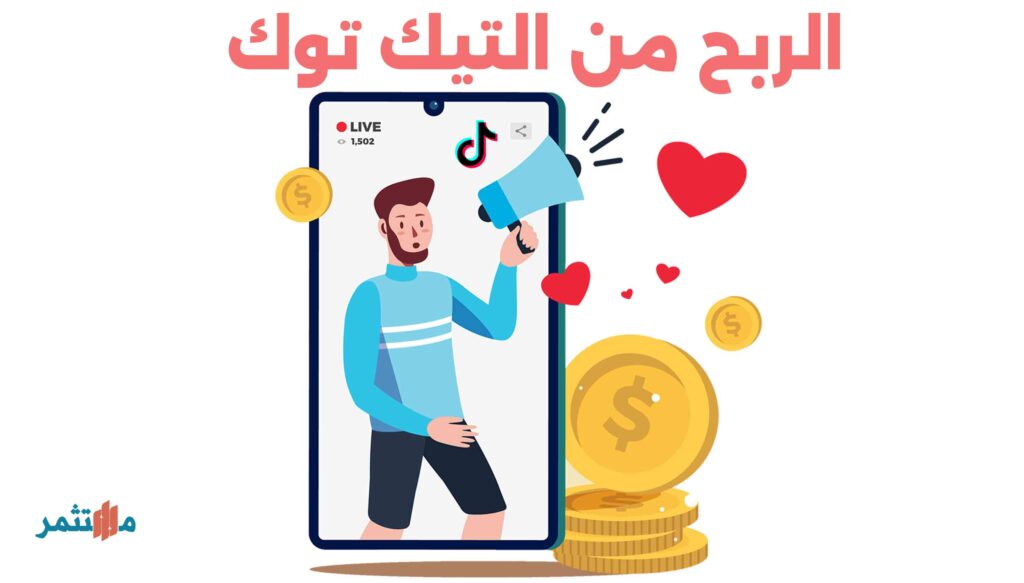 الربح من التيك توك