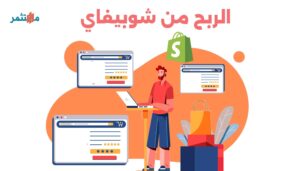 الربح من شوبيفاي