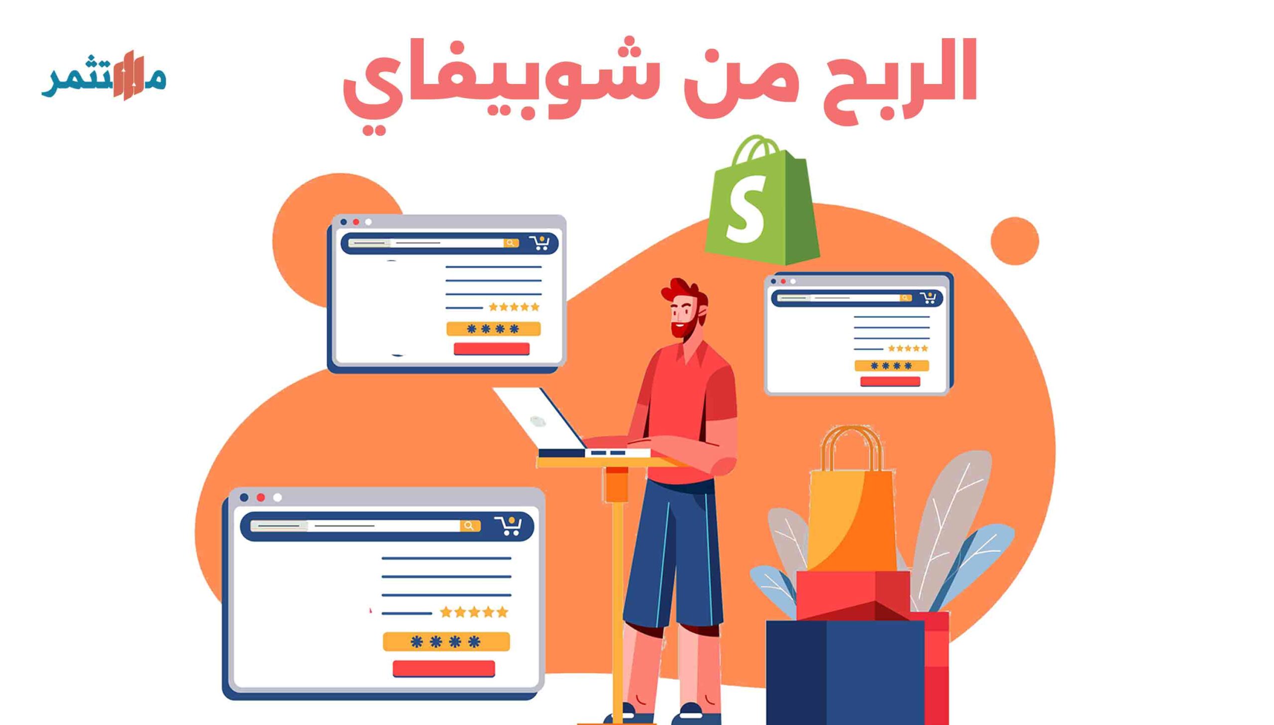 الربح من شوبيفاي