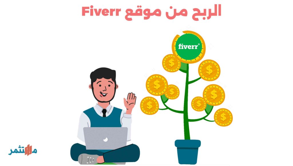 الربح من موقع fiverr