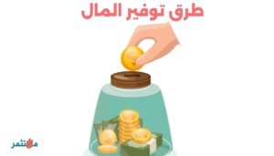 توفير المال