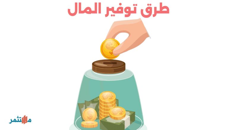 توفير المال