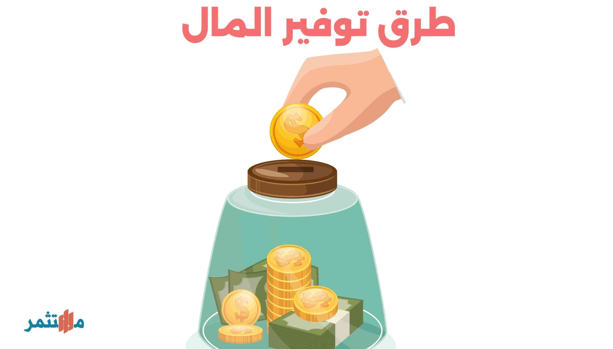 توفير المال