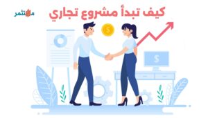 كيف تبدأ مشروع تجاري بدون رأس مال