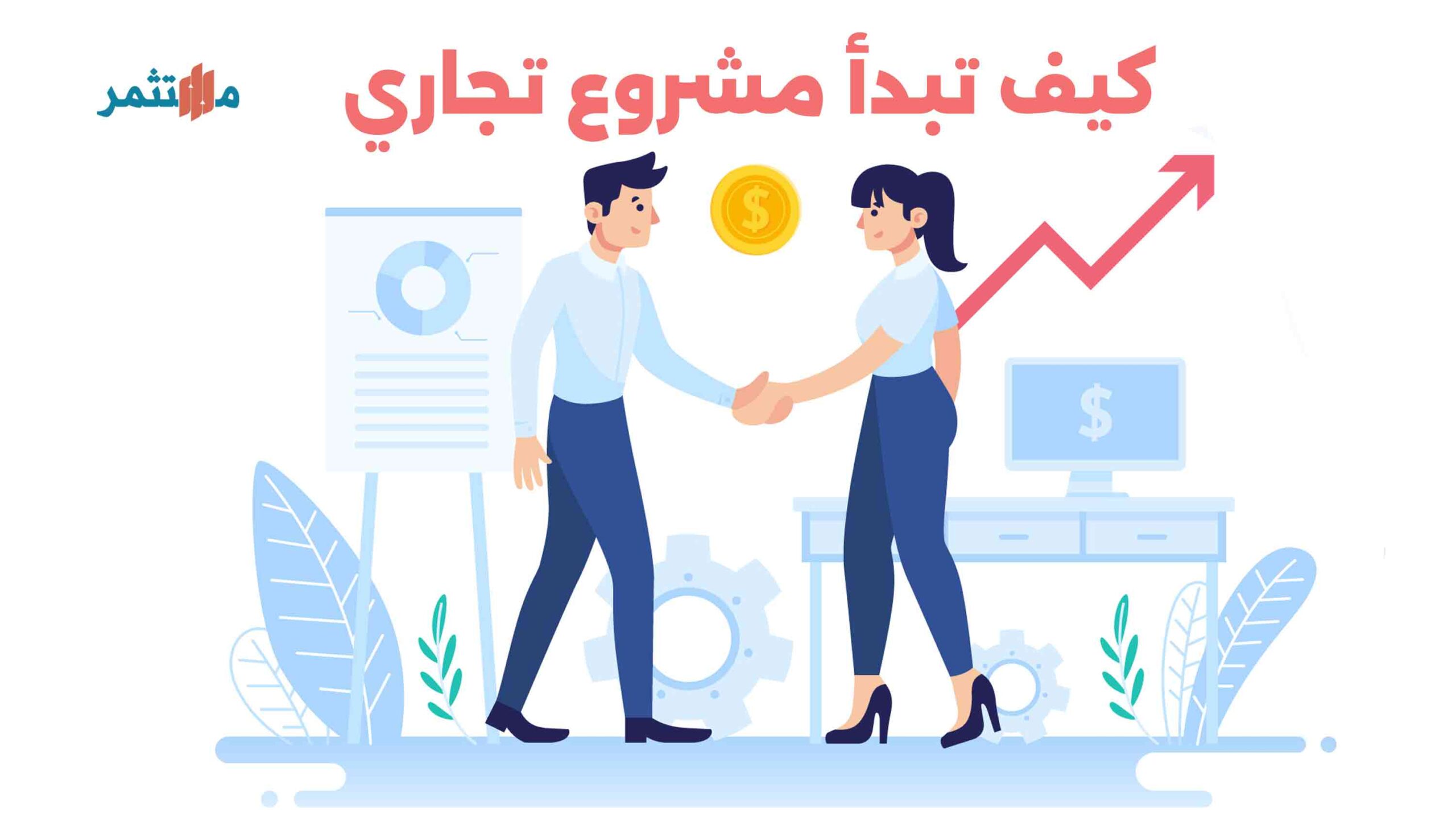 كيف تبدأ مشروع تجاري بدون رأس مال
