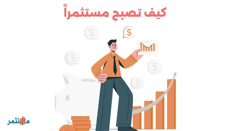 كيف تصبح مستثمر