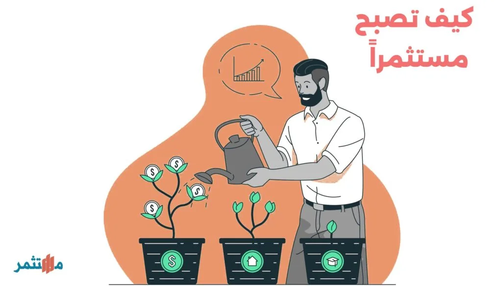 كيف تصبح مسثمراً