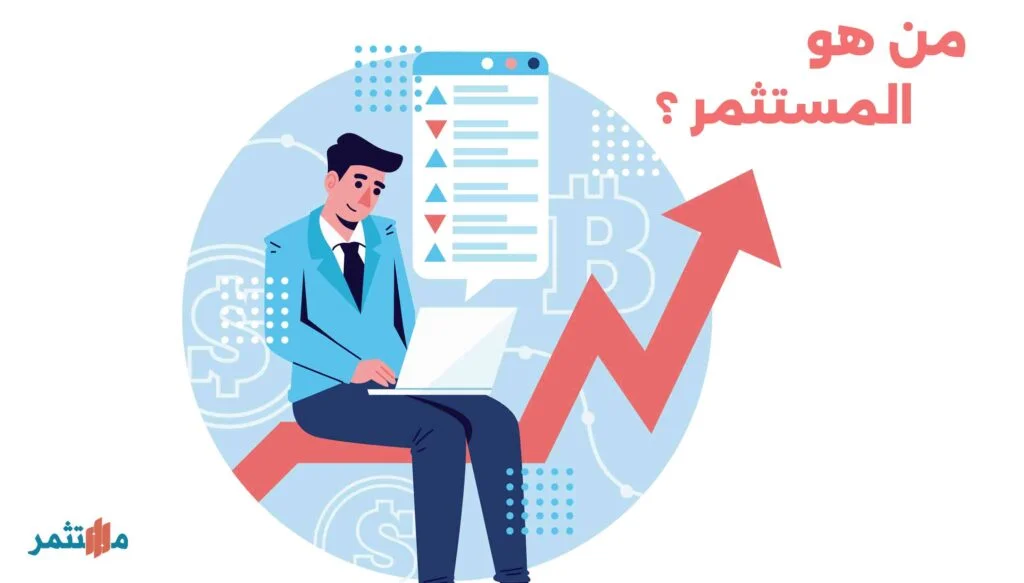 ما هو المستثمر