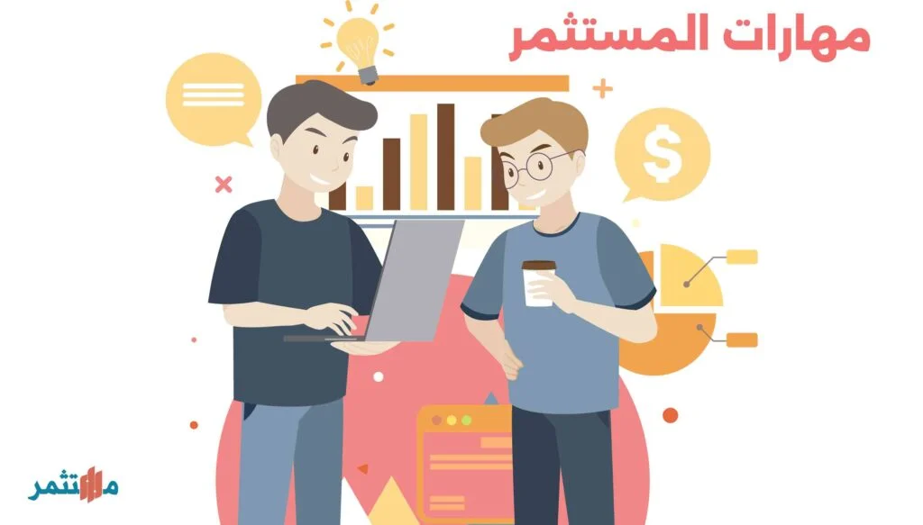مهارات المستثمر