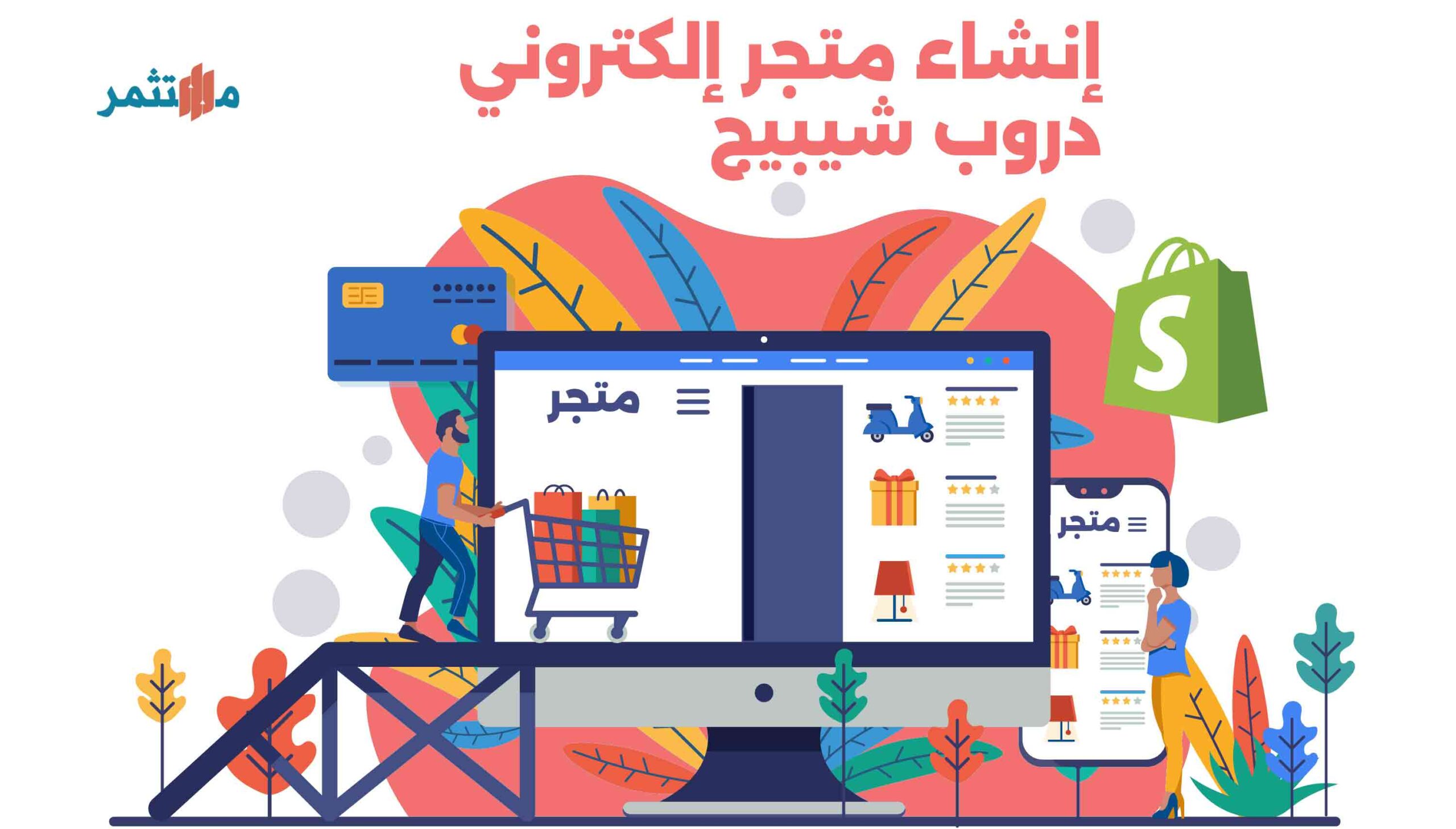 إنشاء متجر إلكتروني دروب شيبينج على شوبيفاي