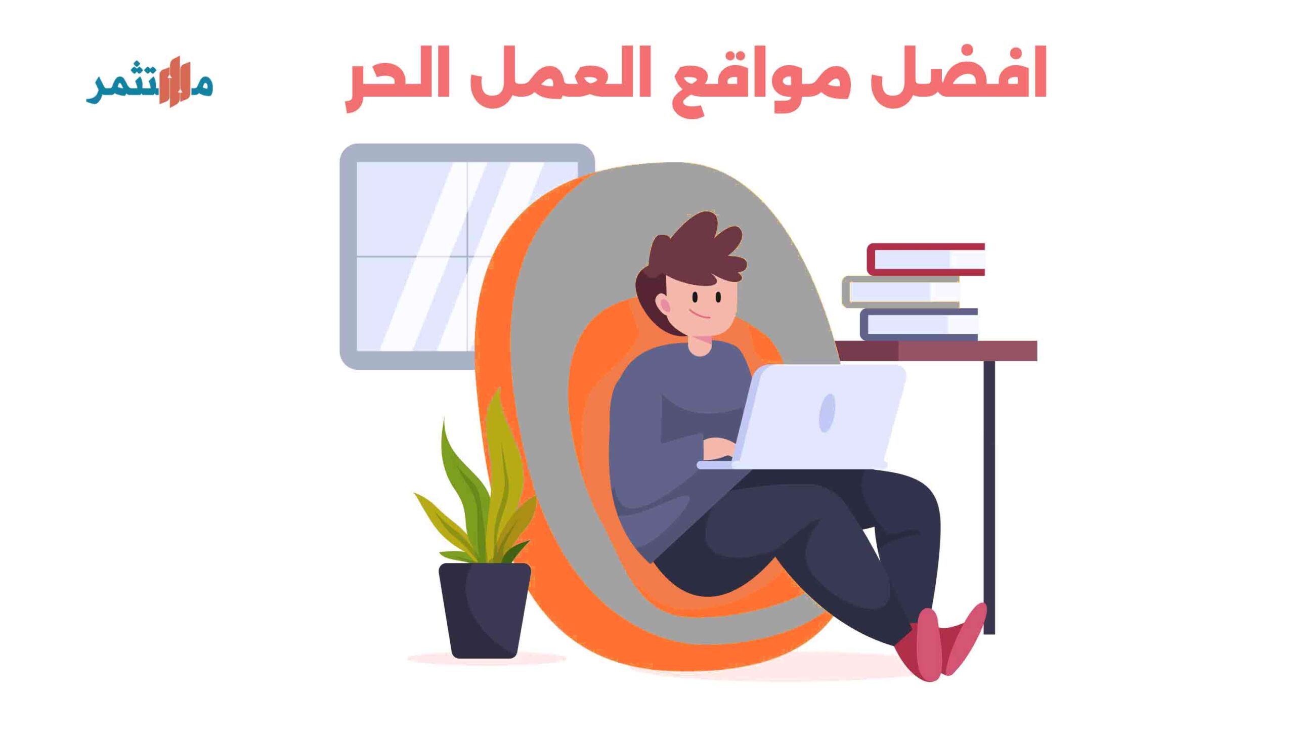 افضل مواقع العمل الحر